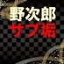 野次 on X