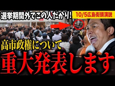 【緊急発表】メディアより前に高市政権について発表します！神谷宗幣、広島街頭演説！