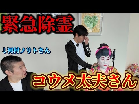 【鳥肌】コウメ太夫さんの過去世と現世の繋がりがやば過ぎた