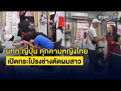 นทท.ญี่ปุ่น คุกคามหญิงไทย เปิดกระโปรงช่างตัดผมสาว