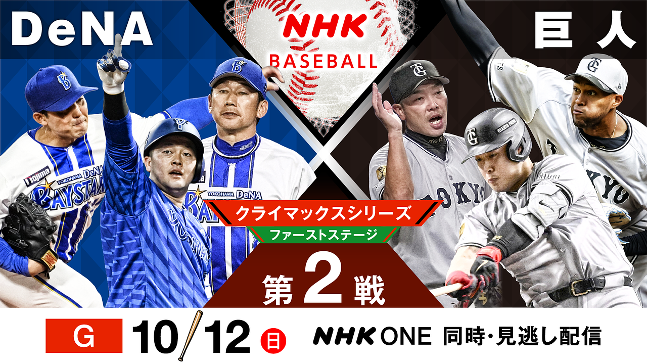 セ・リーグ クライマックスシリーズ ファーストステージ 第2戦「DeNA」対「巨人」 | NHK