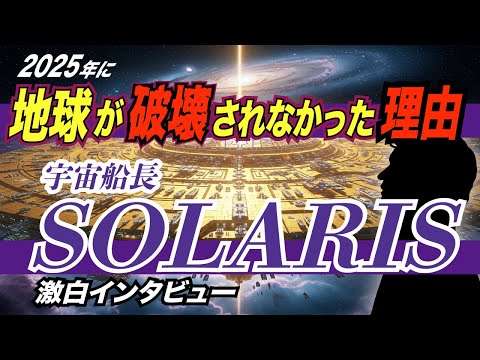 「激白」UFO母艦船長登場！2025年に地球が破壊されなかった理由。マジ‼️太陽系警備UFO SOLARIS宇宙船長インタビュー