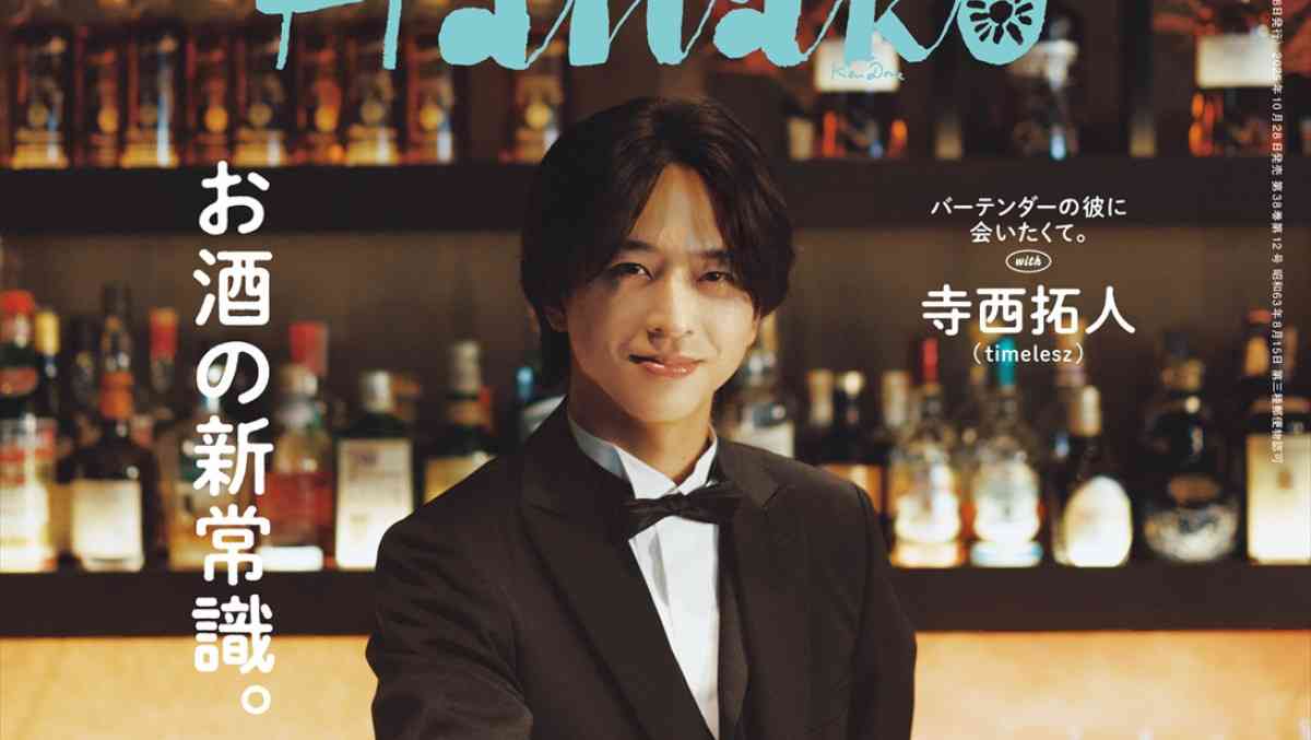 timelesz・寺西拓人、「Hanako」表紙に初登場！　バーテンダー姿で読者をお迎え - エンタメ - ニュース ｜クランクイン！