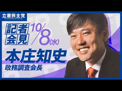 2025年10月8日   #本庄会見 ＃政調会長会見 #立憲民主党 #記者会見