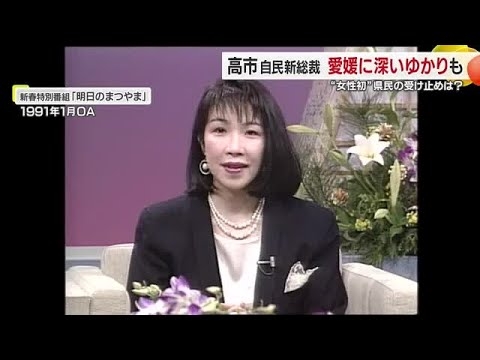 実は両親が松山出身　女性初の自民総裁・高市早苗氏　中村知事の父・時雄さんと対談の貴重映像も【愛媛】　 (25/10/06 19:14)