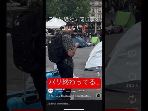 パリどうしたの?！ #パリ #移民 #移民政策