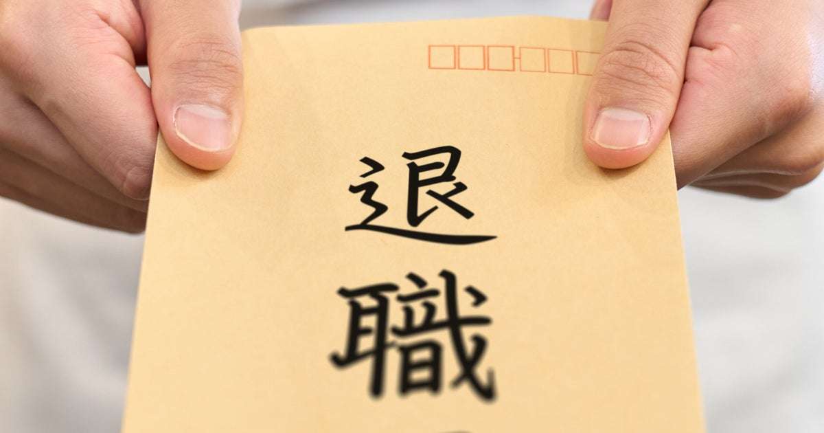 退職代行を「利用された」企業トップ10をモームリが公開。1位は？ | ハフポスト NEWS