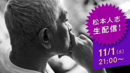 松本人志 11・1完全復活 アイデア生かした企画満載「DOWNTOWN+」単独生配信決定