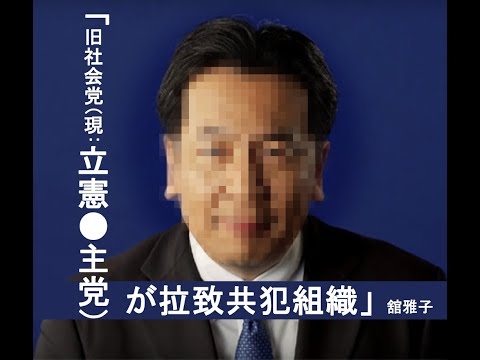 【舘雅子】東京裁判から従軍慰安婦・拉致問題まで Part２2013/7/23