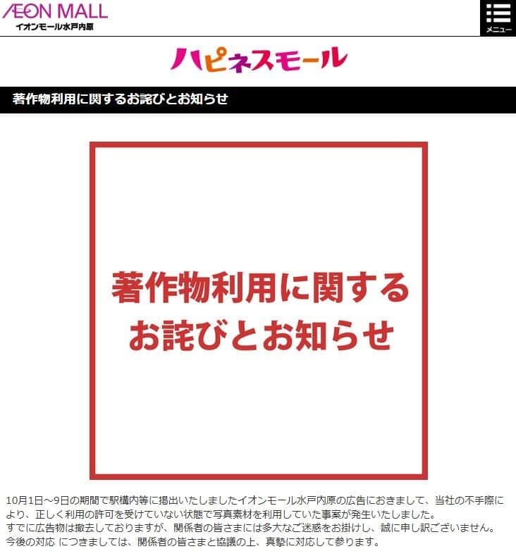 イオンモール水戸内原、「著作物利用」失態で謝罪　「コピペ」広告疑惑も...運営会社の反応は