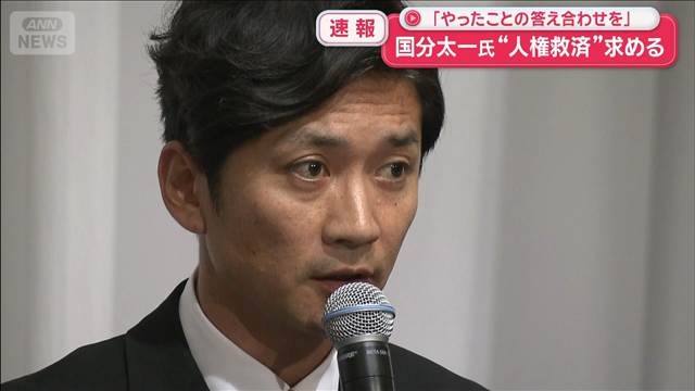 【速報】国分太一氏“人権救済”求める　「やったことの答え合わせを」（テレビ朝日系（ANN）） - Yahoo!ニュース