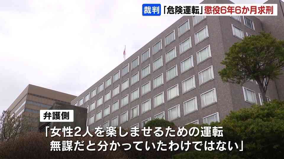 「危険運転」女性2人死傷させた男の裁判　検察が懲役6年6か月求刑　弁護側は「女性2人を楽しませるための運転」と執行猶予付きの判決求める