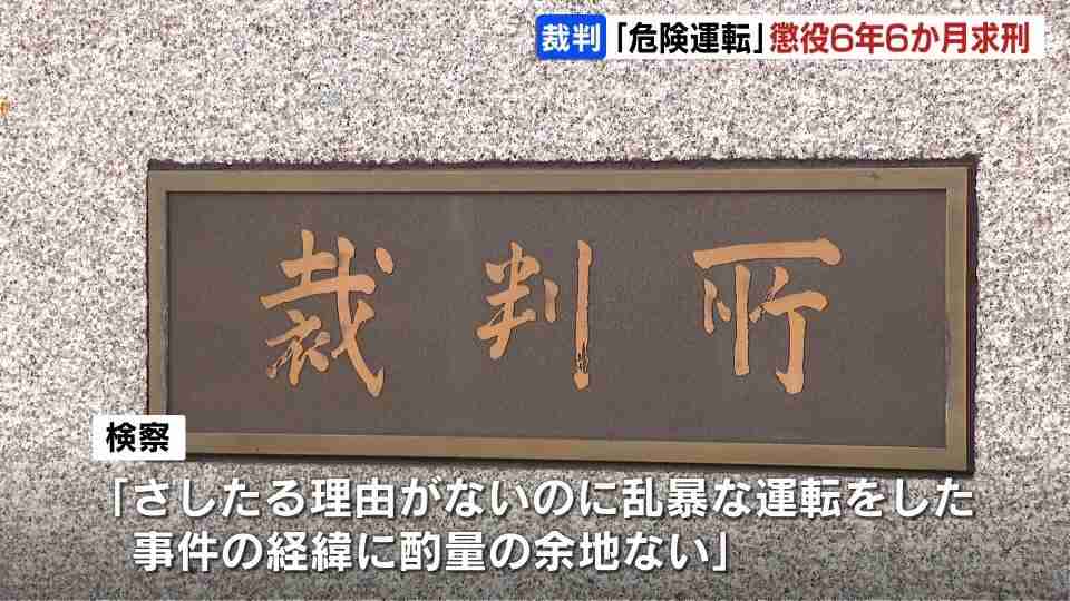 「危険運転」女性2人死傷させた男の裁判　検察が懲役6年6か月求刑　弁護側は「女性2人を楽しませるための運転」と執行猶予付きの判決求める