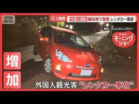 外国人運転手のレンタカー事故　観光地で急増　ルールの違いに困惑　店側の対策も【羽鳥慎一モーニングショー】(2025年9月15日)