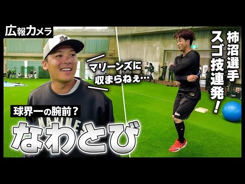 ついにベールを脱いだ柿沼友哉！球界一の技を披露！その瞬間をカメラが捉えた！【広報カメラ】