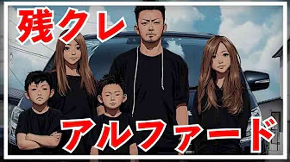 【マイルドヤンキーの象徴!?】SNSでバズる《残クレアルファード界隈》とは?なぜ「アルファード」が標的に…日本人の“見栄と金欠”の深すぎる闇