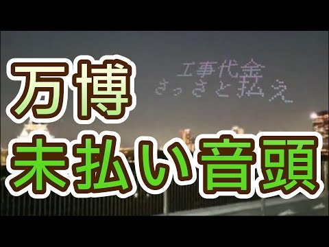 万博未払い音頭（大阪万博応援歌）
