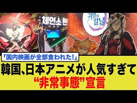 韓国、日本アニメが人気すぎて“非常事態”宣言!