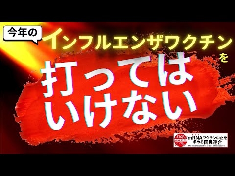 2025年秋のインフルエンザワクチンを打ってはいけない！この秋のインフルエンザワクチンには被害多発コロナワクチンと同じｍRNA技術が使われる可能性大＆日本人は細胞性免疫あり⇒甚大な被害が出るかも！？