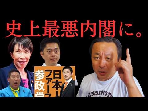 高市早苗・維新・参政党・NHK党…史上最悪の内閣が日本を破壊する。菅野完「これは150年に一度の大チャンスだ」【菅野完氏 政治解説切り抜き】