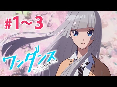 【1～3話】ワンダンス 見逃し特別無料配信！#期間限定 #公式アニメ
