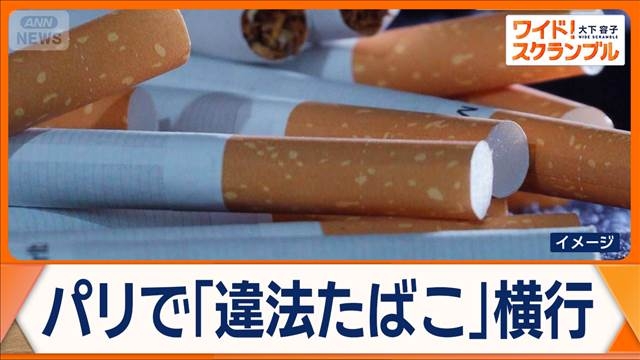 パリで「違法たばこ」横行 排泄物入りの物も 密売人を直撃…記者取り囲まれる(テレビ朝日系(ANN)) - Yahoo!ニュース