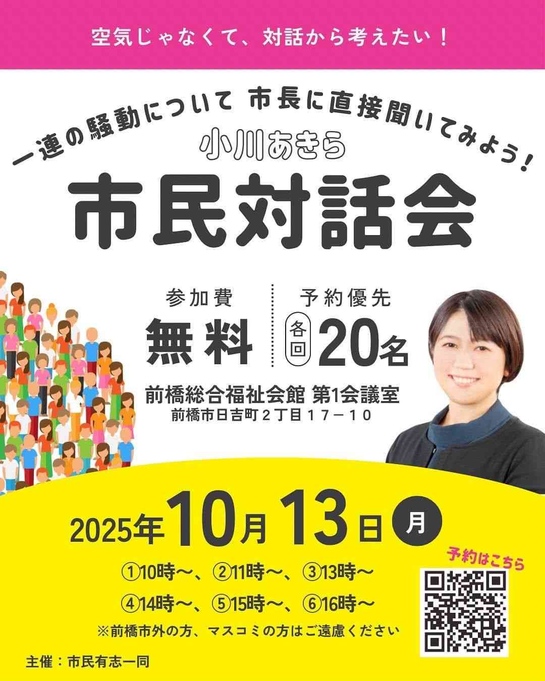《緊急ルポ》「ラブホ密会」小川晶・前橋市長(42)が「市民対話会」を開催した!マスコミ排除、「身分証出して」の攻防、号泣する支持者たち
