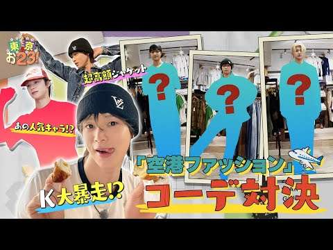 [세타가야구 편] 빈티지샵 코디 대결! 승자는 누구?? #도쿄023 | &TEAM