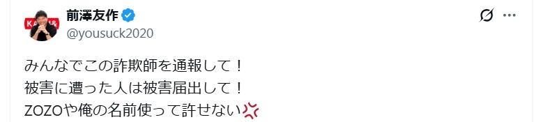 前澤友作氏怒りの緊急呼び掛け「みんなでこの詐欺師を通報して!」