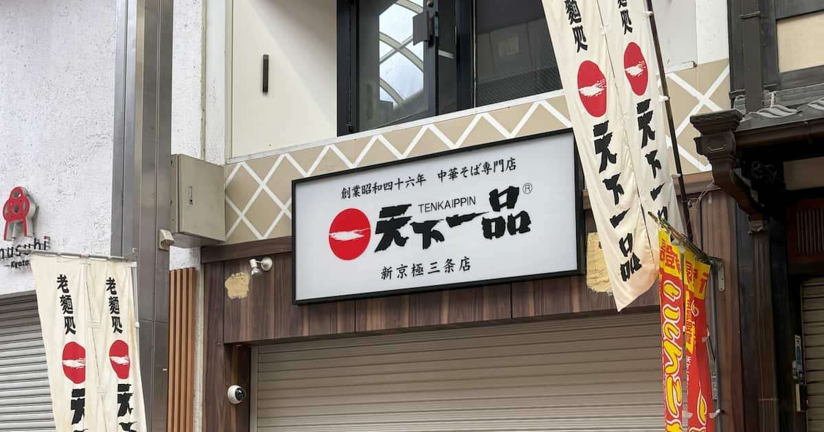 天下一品の店舗で女性頼んだ「こってりラーメン」にゴキブリ死骸、原因解明まで営業停止に