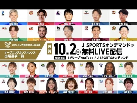 2025-26 大同生命SV.LEAGUE オープニングカンファレンスアーカイブ映像