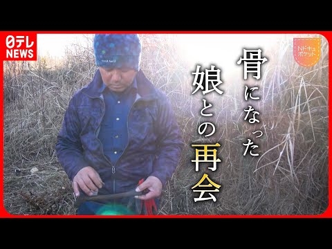 【NNNドキュメント】11年捜し続けた父… 津波で犠牲になった娘との再会　東日本大震災と福島第一原発事故　NNNセレクション
