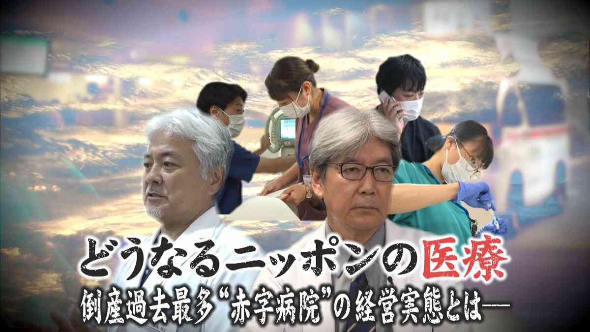 【危機】国立大学病院の赤字過去最高285億円 収益増でも…なぜ？ ～シリーズどうなるニッポンの医療～ | めざましmedia | “好き”でつながる