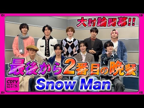 【CDTV】Snow Man⚡️最後から2番目の晩餐聞いたら、盛り上がりすぎたwww??