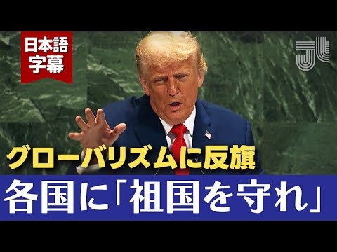 【国連演説】トランプ大統領「世界の美は各国の独自性」国境強化と従来エネを提唱