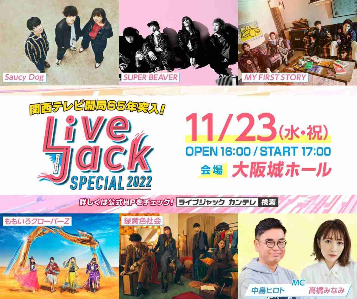 カンテレ『Livejack SPECIAL』4年ぶり復活 開局65年目突入にSaucy Dog&SUPER BEAVER&緑黄色社会ら集う