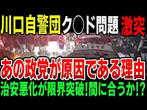 【衝撃】川口ク◯ド自警団が登場し、移民で治安大崩壊か！？