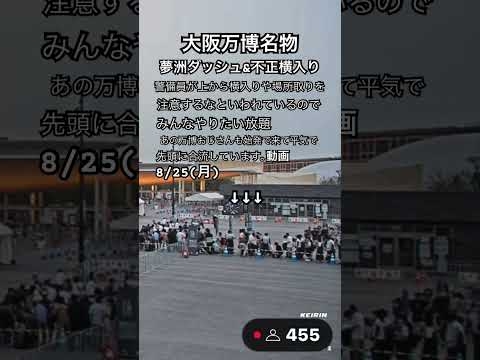 大阪万博名物夢洲ダッシュ&万博おじさん先頭割り込み動画^_^やたか　#大阪万博2025 #osaka #万博 #夢洲 #ダッシュ #舞洲 #始発 #徒歩組 #横入り#不正#万博おじさん
