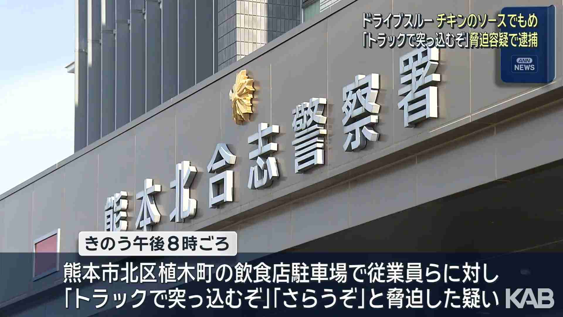 ドライブスルーの注文時にもめて2時間半…「さらうぞ」脅迫の疑いで逮捕