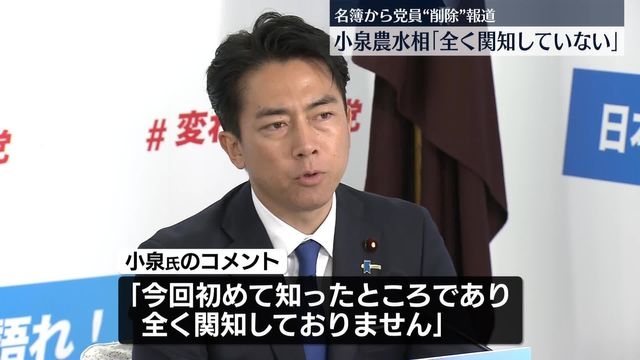 小泉農水相「全く関知していない」　名簿から党員削除“近い県議が関与”報道（日テレNEWS NNN） - Yahoo!ニュース