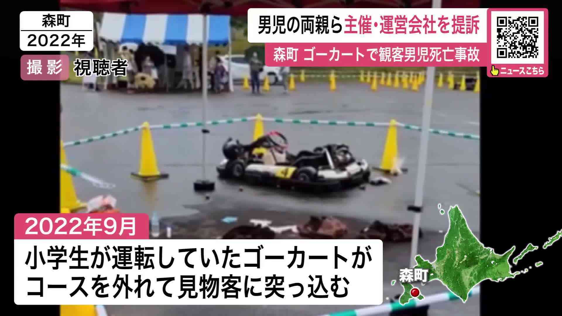 【森町ゴーカート死亡事故】死亡した2歳の男の子の両親らが提訴…約1億3000万円の損害賠償求める”安全配慮義務を怠った”イベント主催者などを相手取る―主催者「誠心誠意対応する」〈北海道森町〉