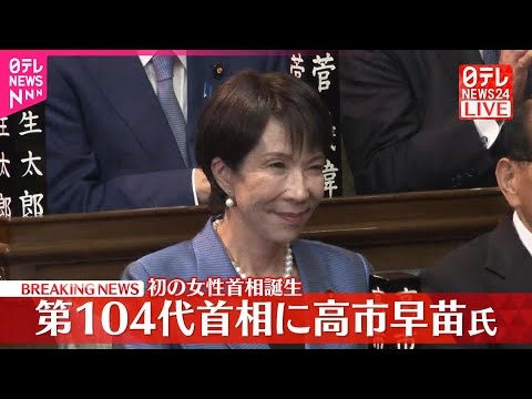【速報】自民・高市早苗総裁が第104代首相に選出  憲政史上初の女性首相