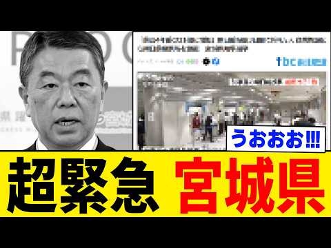 【超緊急】宮城県民がついに覚醒したぞおおおおお！！！！！