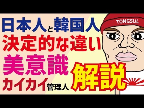 日本人と韓国人が決定的に違うところ、美の感性…その理由をカイカイ管理人が解説