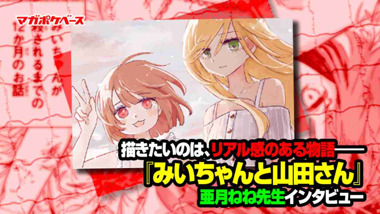 描きたいのは、リアル感のある物語――『みいちゃんと山田さん』亜月ねね先生インタビュー - マガポケベース