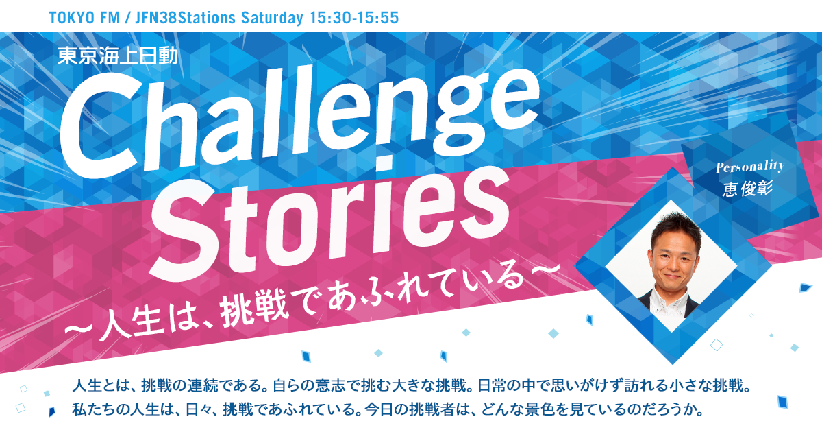 ハーバードを出たパックンが日本に来た理由とは？ | 東京海上日動 Challenge Stories～人生は、挑戦であふれている～ -恵俊彰- TOKYO FM 80.0MHz