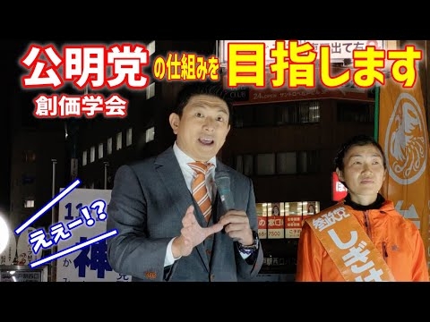 【参政党】マジか！創価学会と公明党のシステムを目指す理由に納得！松戸市議会議員選挙 神谷宗幣 鴫原まい 街頭演説 2022/11/15 　参議院  統一地方選