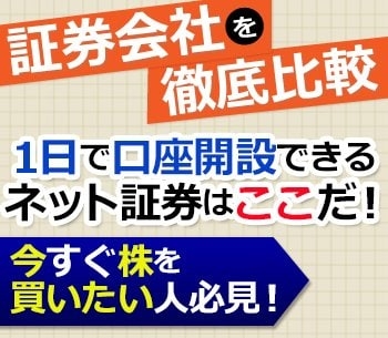 【2025年】今すぐ口座開設できる証券会社【最新版】最短で“申し込み当日”に取引できる松井証券、翌日に取引可能なSBI証券など、今すぐ株を買う方法を解説｜証券会社比較 ｜ザイ・オンライン
