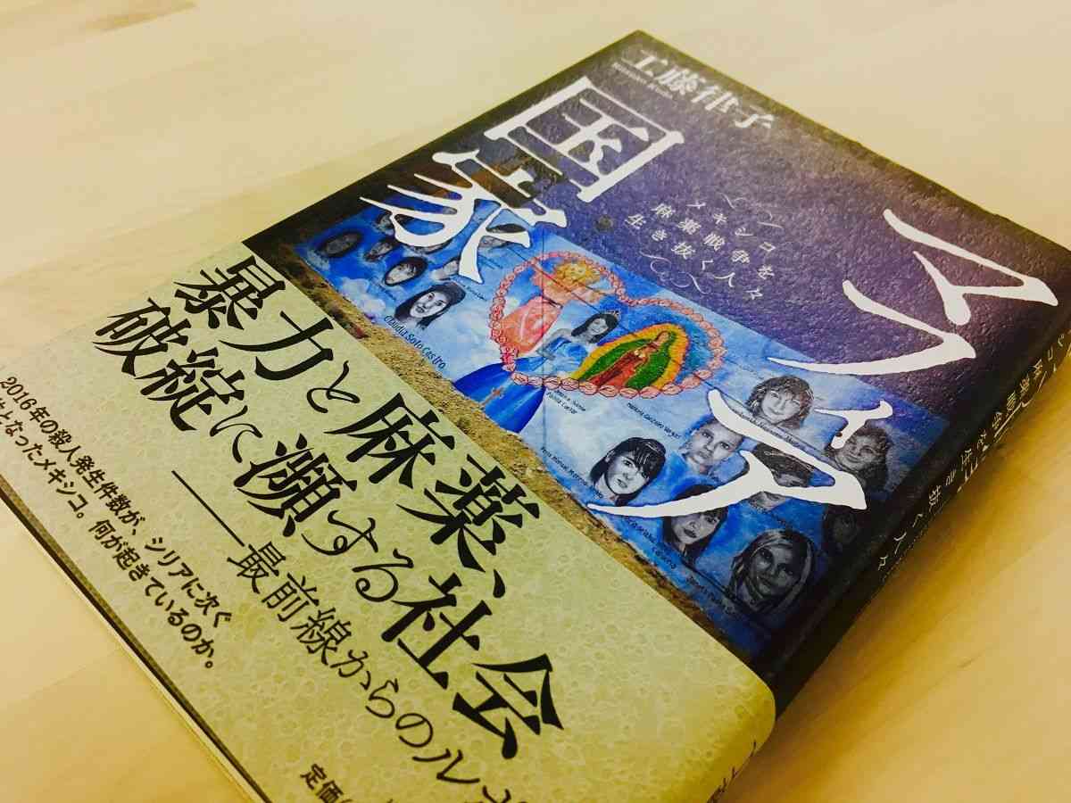 “麻薬戦争の国”メキシコ。若者たちはなぜカルテルに入るのか？ - 新刊JP