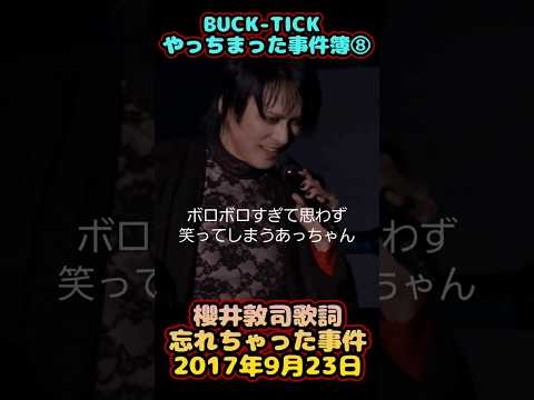 #bucktick #豆知識シリーズ #櫻井敦司 #今井寿 #星野英彦 #樋口豊 #ヤガミトール #バクチク現象 #ロック #バンド #非難gogo